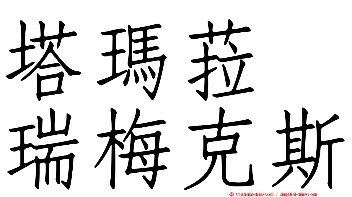 塔瑪菈　瑞梅克斯